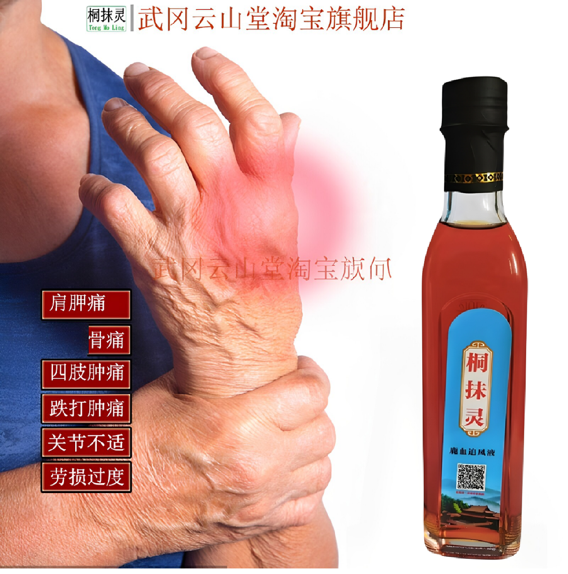 一瓶装桐抹灵鹿血追风液腰肌劳损跌打损伤祛风除湿消肿腰痛骨痛