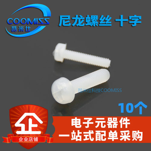 十字尼龙螺丝 M3*5 8 10 12 15 20 25 塑料螺丝 圆头 全新 10只 - 封面