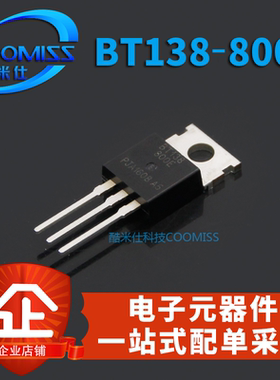 晶闸管 BT138-800E TO-220直插 12A 800V 5W 双向可控硅 三极管级