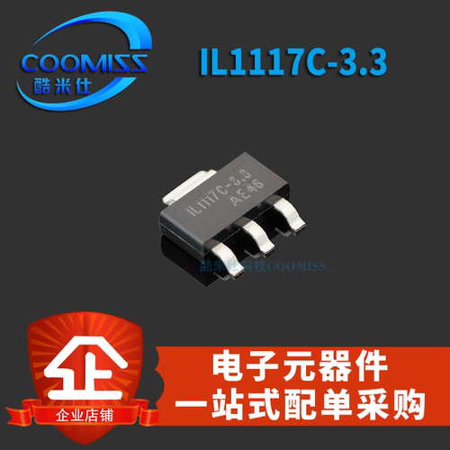 线性稳压器IL1117C3.3/5.0/1.8芯