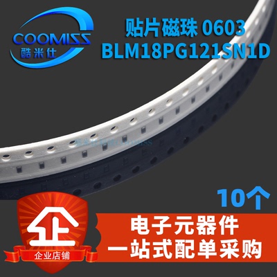 磁珠BLM18PG121SN1D0603磁珠电子