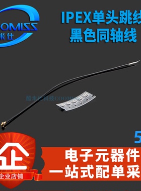 IPEX4代单头跳线0.81黑色同轴线小接口板端直插座子WIFI连接 5个