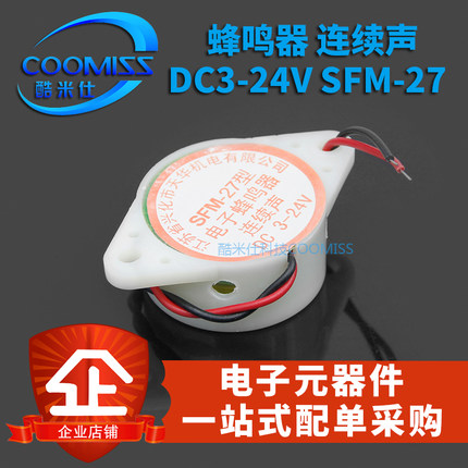 3105A高分贝报警器SFM-27 DC3-24V连续声 有源讯响器蜂鸣器12V