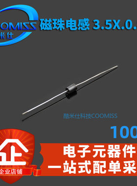 磁珠电感3.5*0.8*6（100个）
