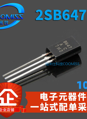 2SB647C 三极管级 1A 120V TO-92L 直插 小功率 晶体管 B647 10个