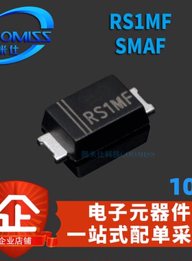 RS1MF SMAF 1000V/1A 快恢复二极管整流器 贴片 芯片 10个