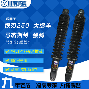 川南减震器骠骑双电银刃250马杰施特250大绵羊后减震器孔距34.5cm