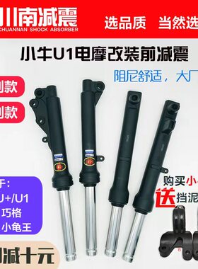 川南电动车小龟巧格小牛u1u+M2 A8T液压前避震改装鼓煞碟煞芯27mm