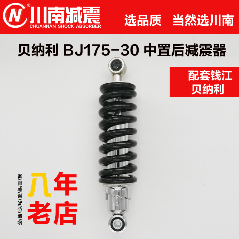 川南减震钱江贝纳利BJ175-30中置摩托车配件改装孔距27cm后减震器