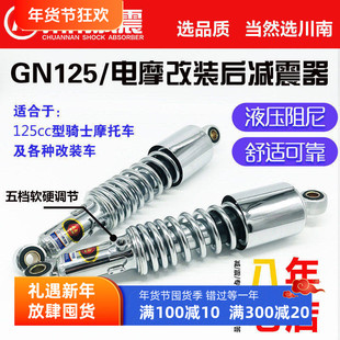 川南办事处摩托车GN125及改装车/电摩改装后减震器（孔距30.6cm）