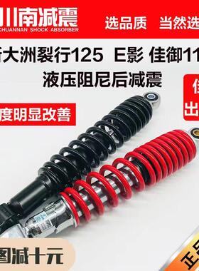 川南摩托踏板车巧格裂行EX125E影灵鹿迅鹰三阳悍将S后减震避震器