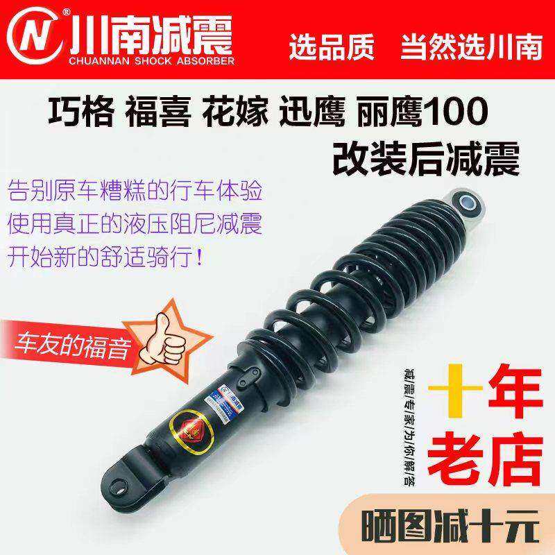 川南摩托踏板车巧格福喜花嫁迅鹰丽鹰100液压配件改装后减震避震