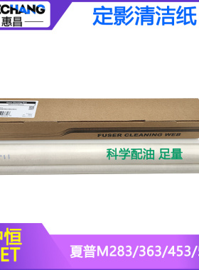 中恒CET适用夏普283/363/453N/503U/4528/4100/MX5001定影清洁纸