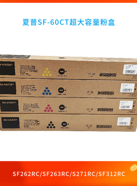 原装夏普SF-60CT-BB SF271RC SF312 262 263 303彩机粉盒碳粉墨粉