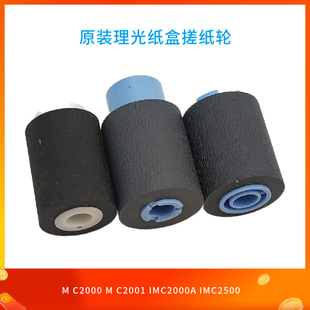 理光MC2000 C2500A纸盒搓纸轮 C2001 C2000 进纸轮 原装