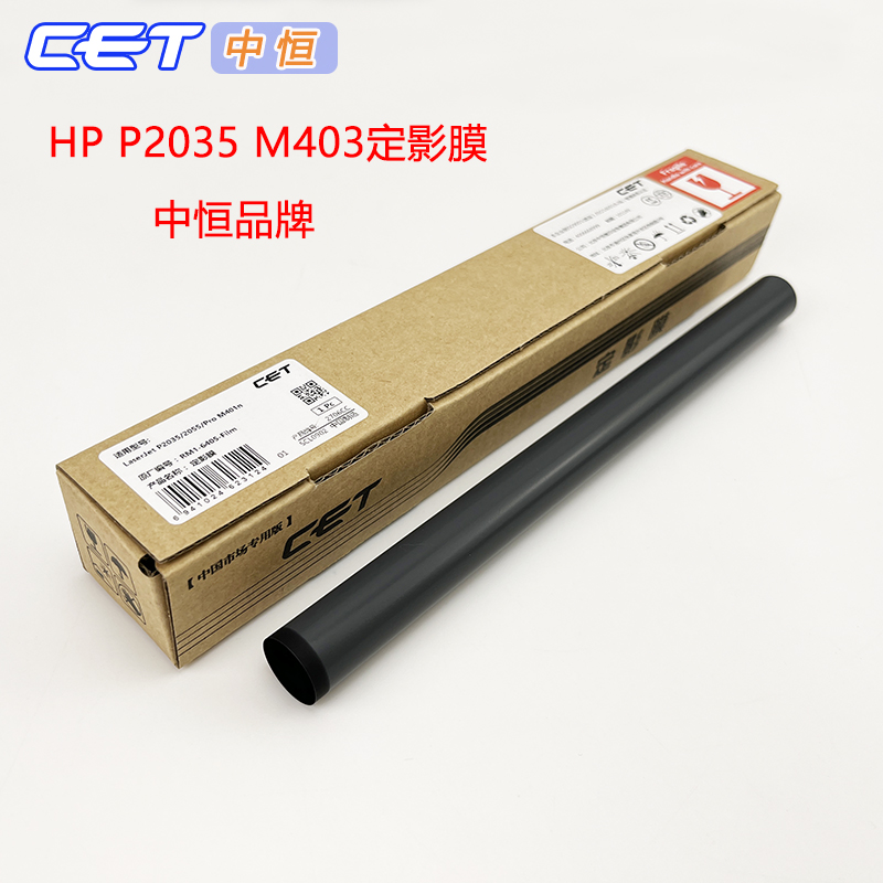 中恒CET适用惠普HP400 M 401 402 403 P 2035 2055 427 405定影膜