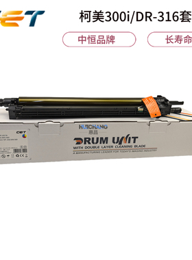 中恒CET美能达DR316套鼓柯美C250i 300i 360i鼓组件C309 C369硒鼓