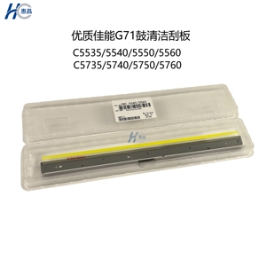 优质 5560 5750 5760i鼓刮板 5550 5740 5540 C5535 佳能G71 5735