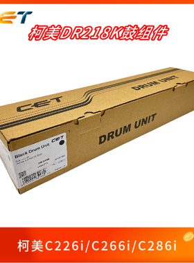 中恒CET柯美C226iC266iC286iC287iC257i鼓组件DR218K黑色套鼓硒鼓