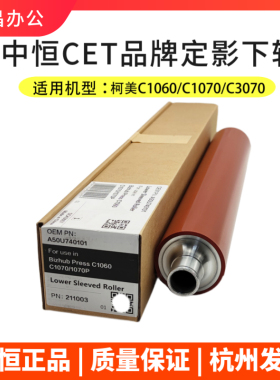 中恒CET柯美1060L定影下辊美能达C 1070下棍3070下包氟辊压力辊
