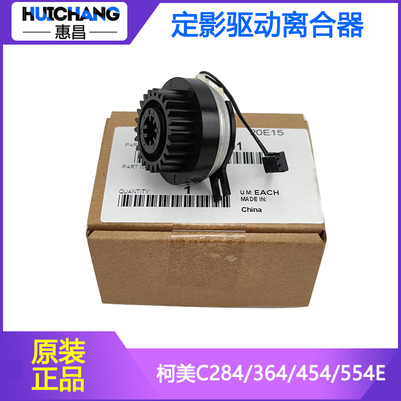 原装柯尼卡美能达C308 C368 C364柯美458 554e定影驱动出纸离合器