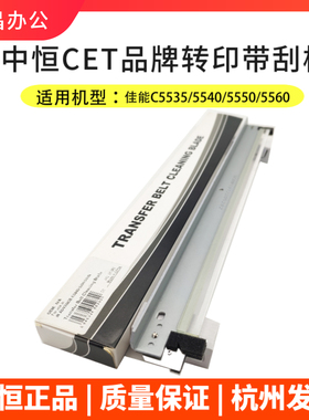 中恒CET佳能C5535 5540 5550 5560i转印刮板C5250 5255转印带刮板