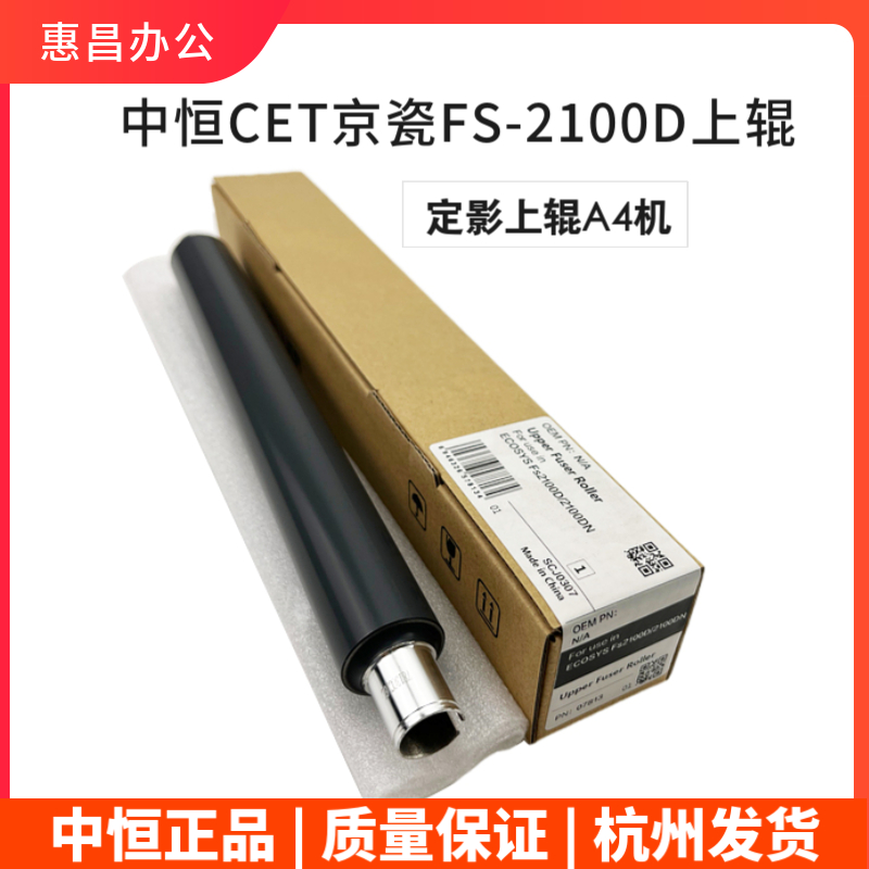 中恒CET适用京瓷FS-2100D 2100DN M3040 M3540 idn上辊定影辊热棍