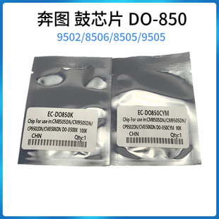 9502 CM9505DN 8506成像硒鼓计数清零 850鼓芯片CM8505DN 奔图DO