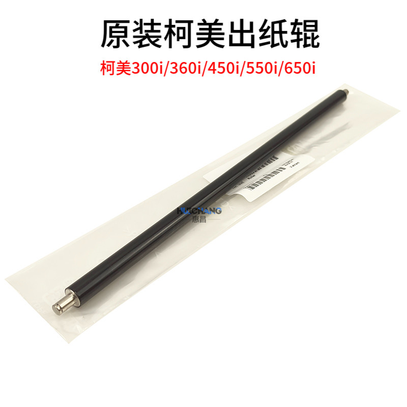柯美美能达 C300i C360i 450i 550i 650i 750i 出纸辊定影排纸辊