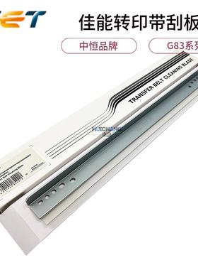 中恒CET适用佳能DX C5840 5850 5860 5870 6860 6870i转印带刮板