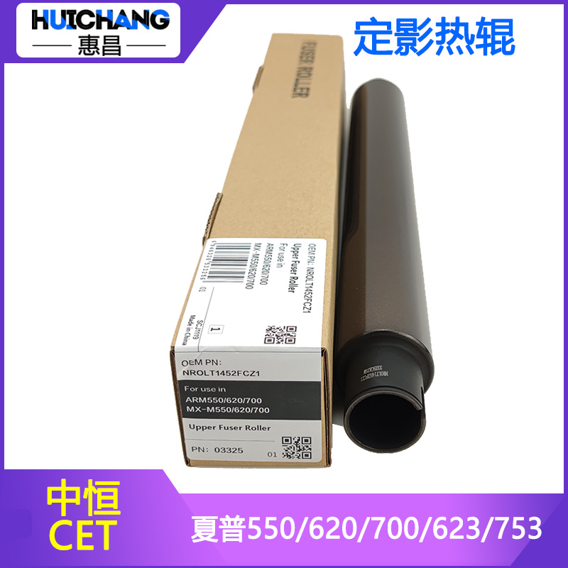 中恒CET上棍适用夏普AR MX-M550/620/700/623/753U上辊定影辊热辊