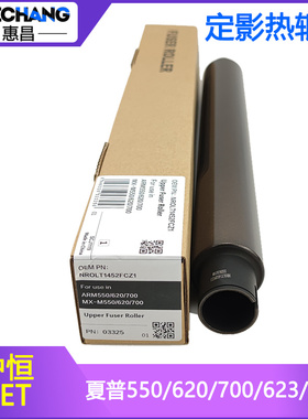 中恒CET上棍适用夏普AR MX-M550/620/700/623/753U上辊定影辊热辊