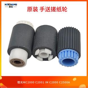理光MC2000 C3000 C2001 C2500 3500手送搓纸轮进纸 IMC2000 原装