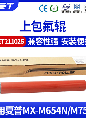 中恒CET适用夏普M654N 754N 6508 7508 6581 7581上辊定影包氟辊