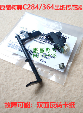 美能达C224 284 364 454 554e双面出纸传感器柯美221 281侧门摇臂
