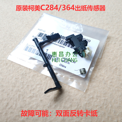 美能达C224 284 364 454 554e双面出纸传感器柯美221 281侧门摇臂
