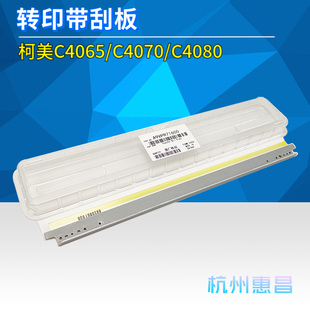 柯尼卡美能达C4065 C4080转印带刮板柯美4065原厂转印刮板 C4070