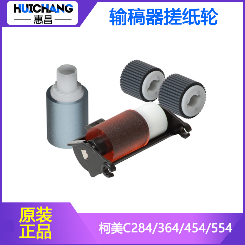 原装柯美308/368美能达C224 284 364 454 554e输稿器搓纸轮AD455