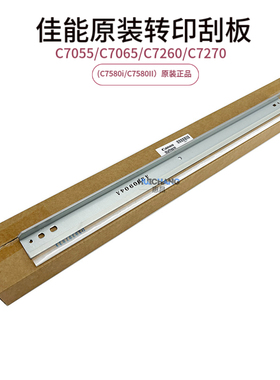 原装佳能C7055 c7065 C7260 C7270 C9065 C9075 C7580转印带刮板