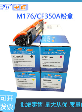 中恒CET适用HP惠普M176/176FN/177FW粉盒CF350A/351/352/353A墨粉