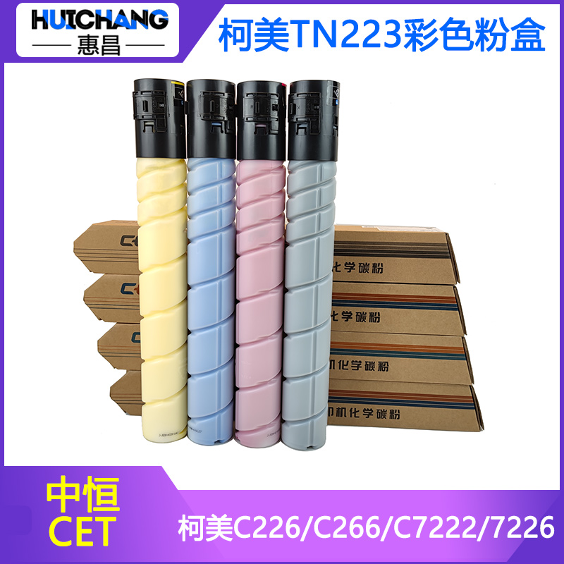 中恒CET适用美能达TN223粉盒柯美C226/C266/C7222/7226碳粉墨粉