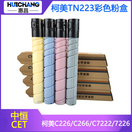中恒CET适用美能达TN223粉盒柯美C226/C266/C7222/7226碳粉墨粉