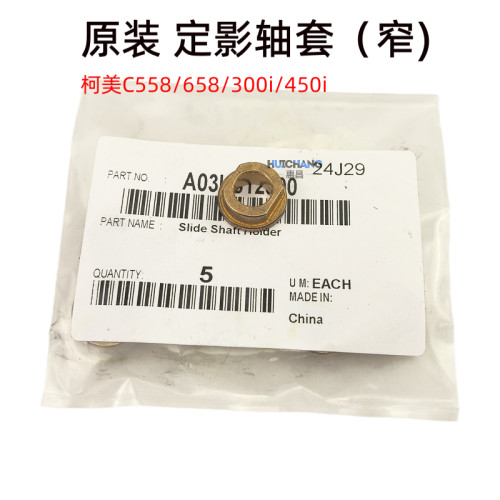 原装美能达C458 558 658柯美C300i 360i 450i 550i定影驱动轴套铜