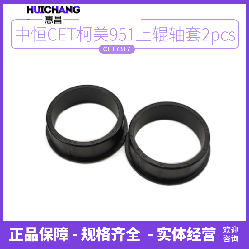 CET中恒 柯美920 950 951 1051 1052 1200 1250定影上辊热辊轴套