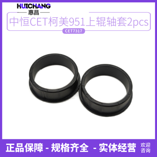 1051 1250定影上輥熱輥軸套 950 CET中恒 951 1200 柯美920 1052
