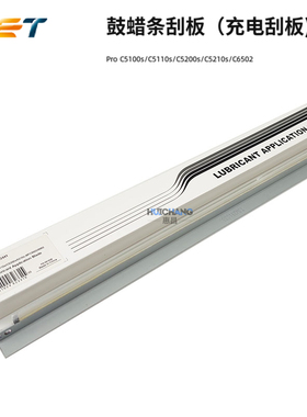 适用理光Pro C5100s/5110s/5200/5210 MPC6502/8002充电刮板/鼓刮