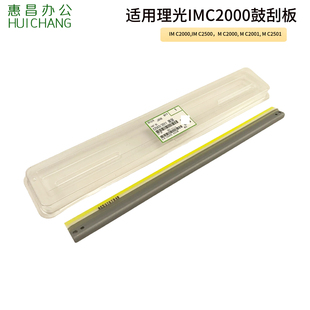 2500A c2501 C2504 2004 2503鼓刮板 适用理光IMC2000 2003 C2001
