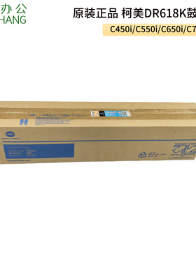 原装正品 柯美DR618K黑色鼓组件C450i 550i 650i 750i C451i套鼓