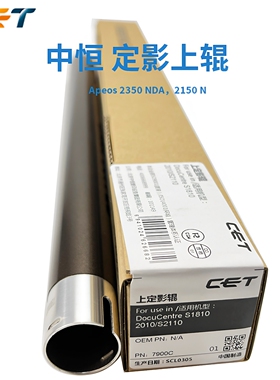 中恒CET施乐Apeos 2350 NDA 2150N S2110上辊定影辊热辊定影压棍