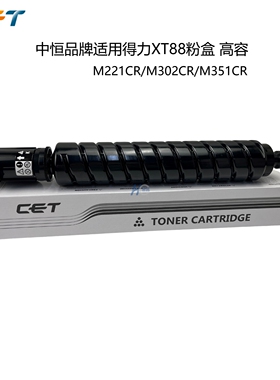 中恒CET适用得力M221CR/M302CR/M351CR粉盒XT88碳粉墨粉 高容